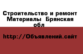 Строительство и ремонт Материалы. Брянская обл.